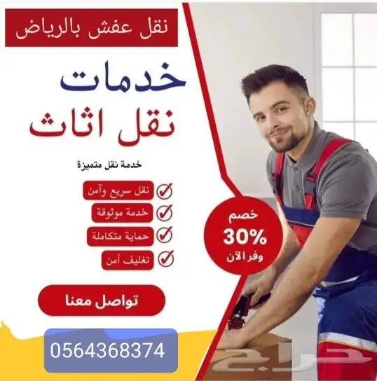 نقل وفك وتركيب عفش بالرياض